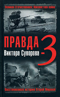 Правда Виктора Суворова-3. Восстанавливая историю Второй Мировой