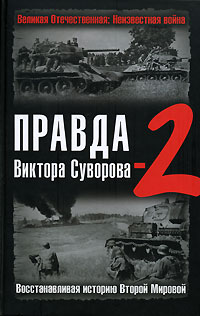 Правда Виктора Суворова-2. Восстанавливая историю Второй Мировой