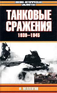 Танковые сражения 1939-1945 гг. Боевое применение танков во Второй мировой войне