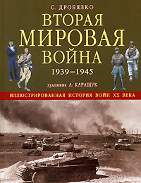 Вторая мировая война 1939 - 1945