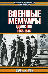Военные мемуары. Единство. 1942-1944
