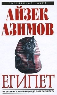 Айзек Азимов - «Египет. От древних цивилизаций до современности»