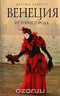 Мартин Гарретт - «Венеция. История города»