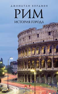 Джонатан Бордмен - «Рим. История города»