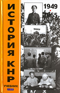 В. Н. Усов - «История КНР. В 2 томах. Том 1. 1949-1965 гг»