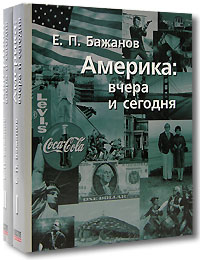 Е. П. Бажанов - «Америка: Вчера и сегодня (комплект из 2 книг)»