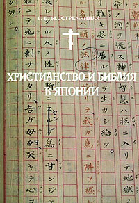 Г. Е. Бесстремянная - «Христианство и Библия в Японии. Часть 1. Исторический очерк и лингвистический анализ»