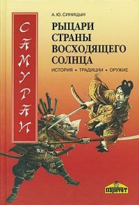 А. Ю. Синицын - «Самураи - рыцари Страны восходящего солнца. История, традиции, оружие»