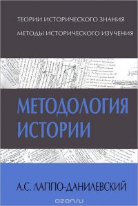 А. С. Лаппо-Данилевский - «Методология истории»