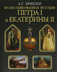 Иллюстрированная история Петра I и Екатерины II