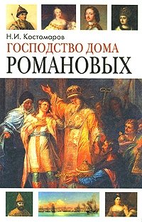Господство дома Романовых. Книга 1