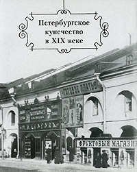 Петербургское купечество в XIX веке