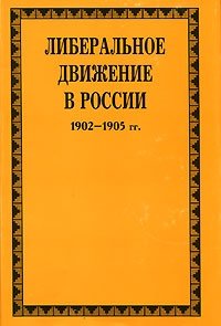 Либеральное движение в России. 1902-1905 гг