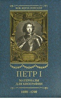 Петр I. Материалы для биографии. В 5 томах. Том 4. 1699-1700
