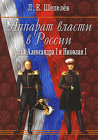 Аппарат власти в России. Эпоха Александра I и Николая I