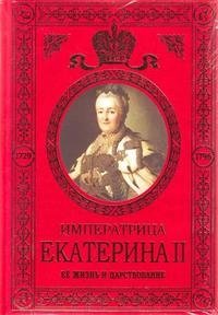 Императрица Екатерина II. Ее жизнь и царствование