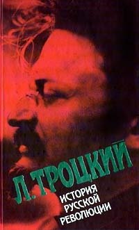 История русской революции. Том 2 (2)