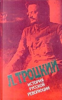 История русской революции. Том 2 (1)