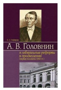 А. В. Головнин и либеральные реформы в просвещении (первая половина 1860 гг.)