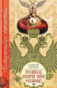 Российская империя эпохи Романовых