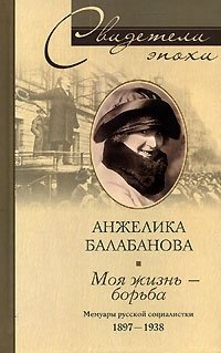 Моя жизнь - борьба. Мемуары русской социалистки. 1897-1938
