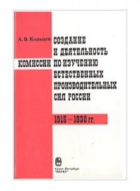 Создание и деятельность комиссии по изучению естественных производственнных сил России (1915-1930 гг.)