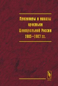 Приговоры и наказы крестьян Центральной России 1905-1907 гг