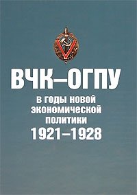 ВЧК-ОГПУ в годы новой экономической политики. 1921-1928