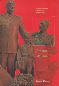 Сталинский фольклор