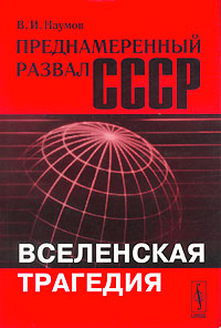 Преднамеренный развал СССР. Вселенская трагедия