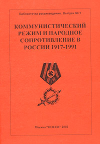 Коммунистический режим и народное сопротивление в России. 1917-1991