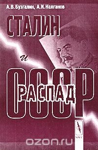 Сталин и распад СССР