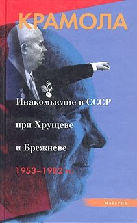 Крамола: Инакомыслие в СССР при Хрущеве и Брежневе. 1953-1982 гг