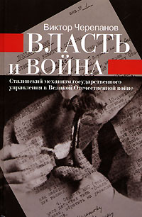 Власть и война. Сталинский механизм государственного управления в Великой Отечественной войне