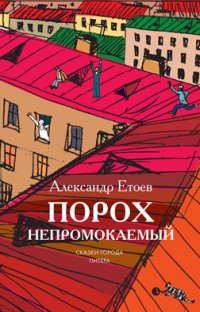 Александр Етоев - «Порох непромокаемый»