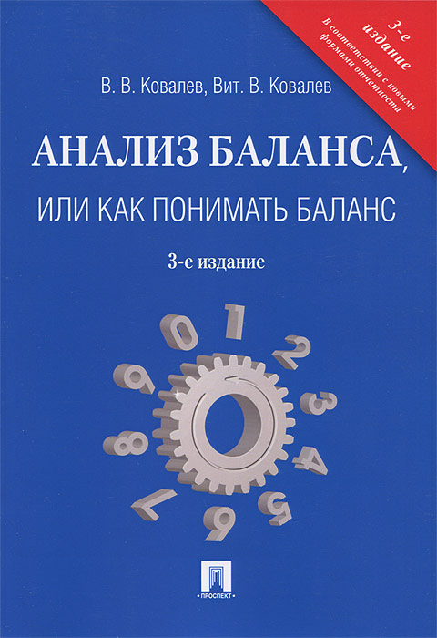 В. В. Ковалев - «Анализ баланса, или как понимать баланс»