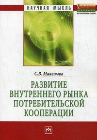 С. В. Максимов - «Развитие внутреннего рынка потребительской кооперации: Монография. Максимов С.В»