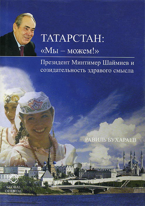 Равиль Бухараев - «Татарстан. 