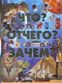 Т. Л. Шереметьева - «Что? Отчего? Зачем?»