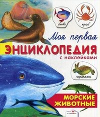 О. Александрова - «Моя первая энциклопедия с наклейками. Морские животные. Александрова О»
