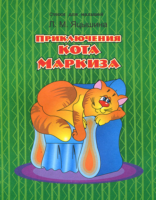 Л. М. Яцышина - «Приключение кота Маркиза»