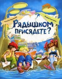 Татьяна Шипошина, Андрей Сметанин - «Рядышком присядете?»