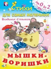 Владимир Степанов - «инт.Фл.Сдсм.Мышки-воришки»