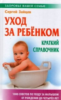 Уход за ребенком. Краткий справочник