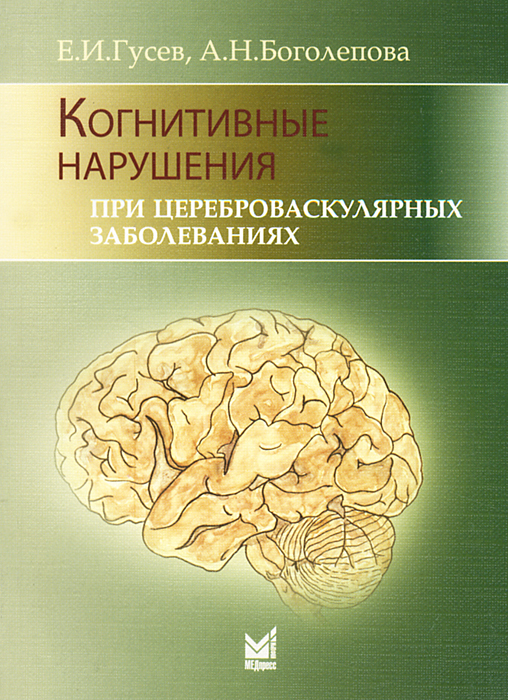 Е. И. Гусев, А. Н. Боголепова - «Когнитивные нарушения при цереброваскулярных заболеваниях 2-е изд»