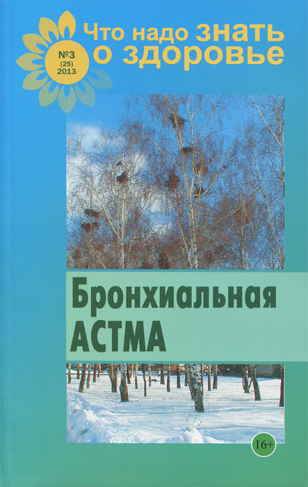 В. Шабанова - «ГМ.Что надо знать о здоровье..№3/2013 Бронхиальная астма»