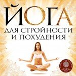 Е. Варнава - «Йога для стройности и похудения»