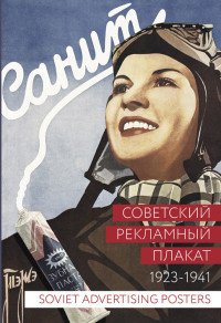 А. Ф. Шклярук, А. Е. Снопков, П. А. Снопков - «Советский рекламный плакат. 1923-1941 / Soviet Advertising Posters: 1923-1941»