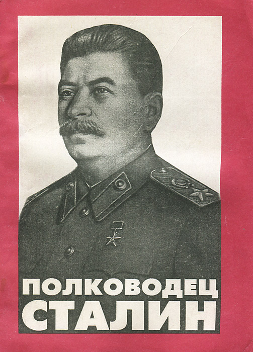 Владимир Суходеев, Борис Соловьев - «Полководец Сталин»