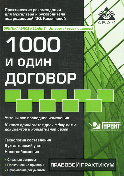 1000 и один договор. 12 изд.+CD. Касьянова Г.Ю